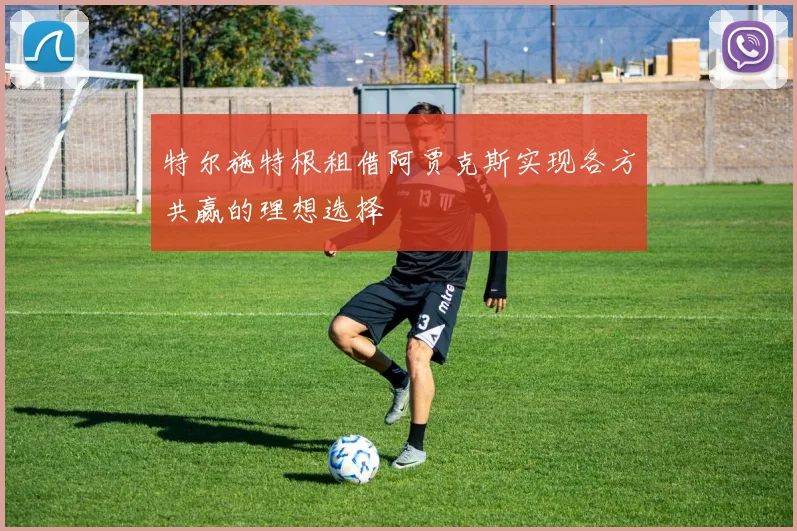 特尔施特根租借阿贾克斯实现各方共赢的理想选择