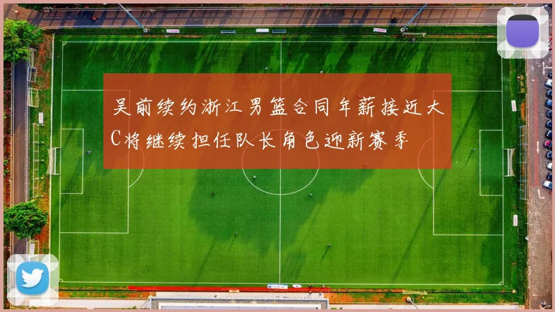 吴前续约浙江男篮合同年薪接近大C将继续担任队长角色迎新赛季