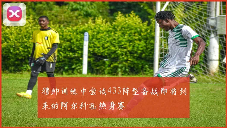 穆帅训练中尝试433阵型备战即将到来的阿尔科孔热身赛